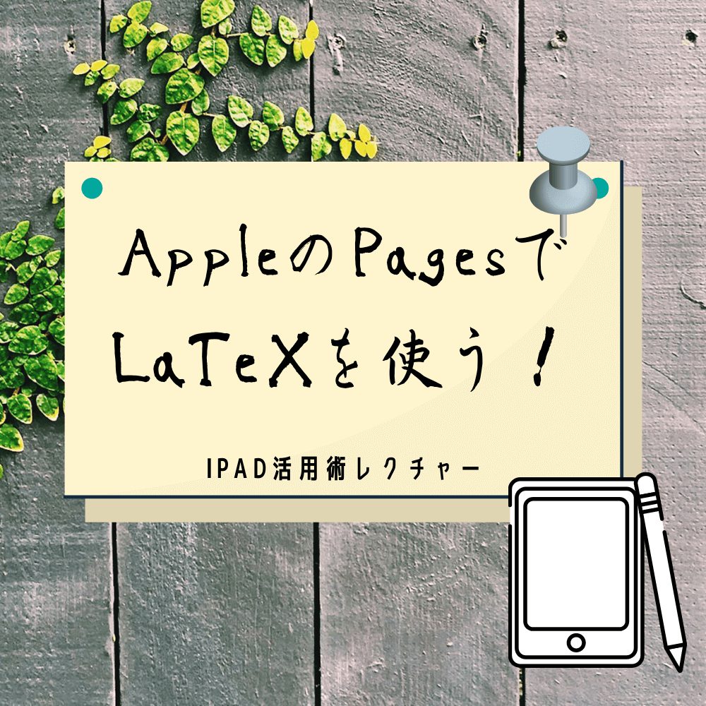 数学のプリント作成をiPad（Pages）でしよう！【LaTeX初心者の学校教員 ...