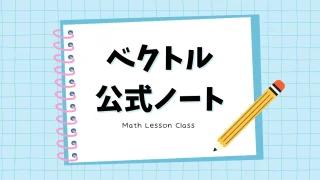 ベクトル（数学C）の公式集